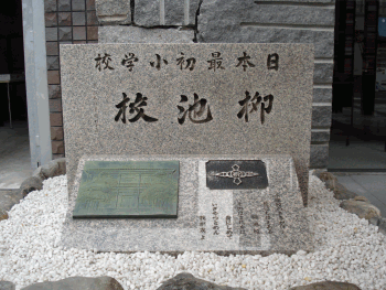 柳池小学校跡 京都通百科事典