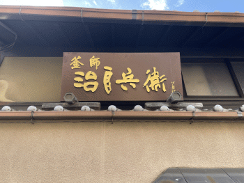 高木治良兵衛 京都通百科事典